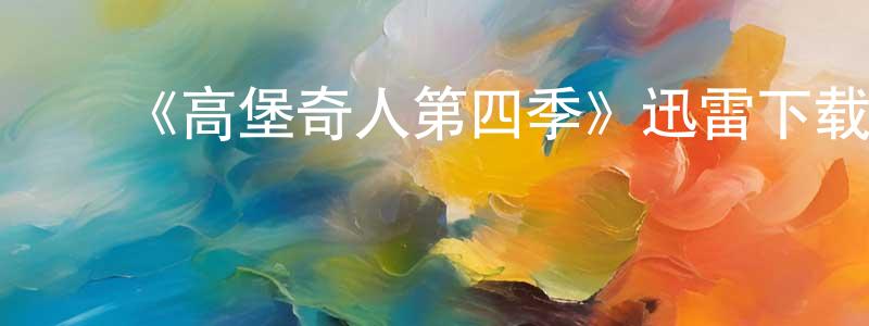 ﻿《高堡奇人第四季》迅雷下载/在线观看-犯罪历史-美剧天堂 ﻿陈春峰的blog